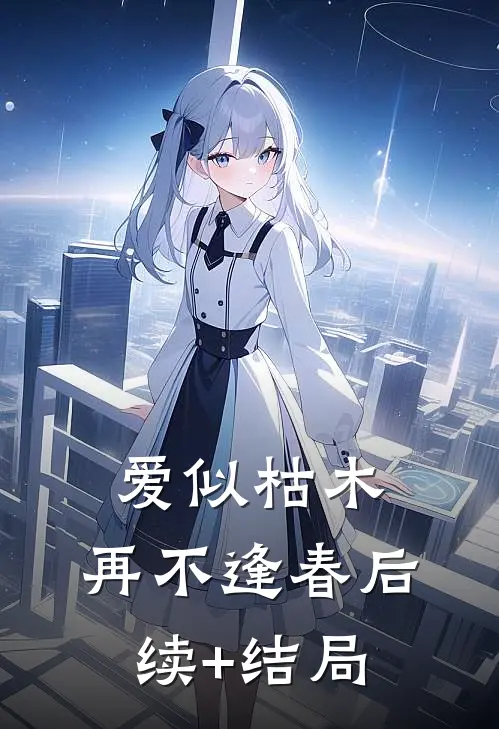 爱似枯木，再不逢春后续+结局