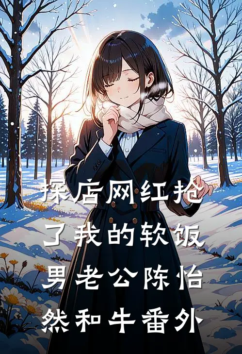 探店网红抢了我的软饭男老公陈怡然和牛番外