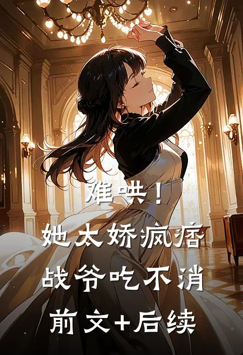 难哄！她太娇，疯痞战爷吃不消前文+后续