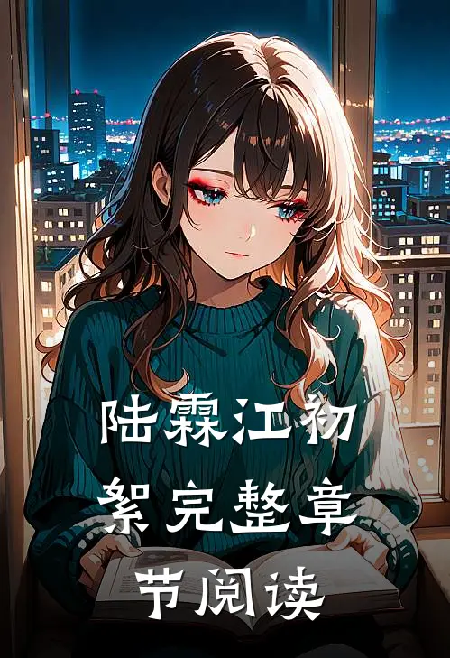 陆霖江初絮完整章节阅读