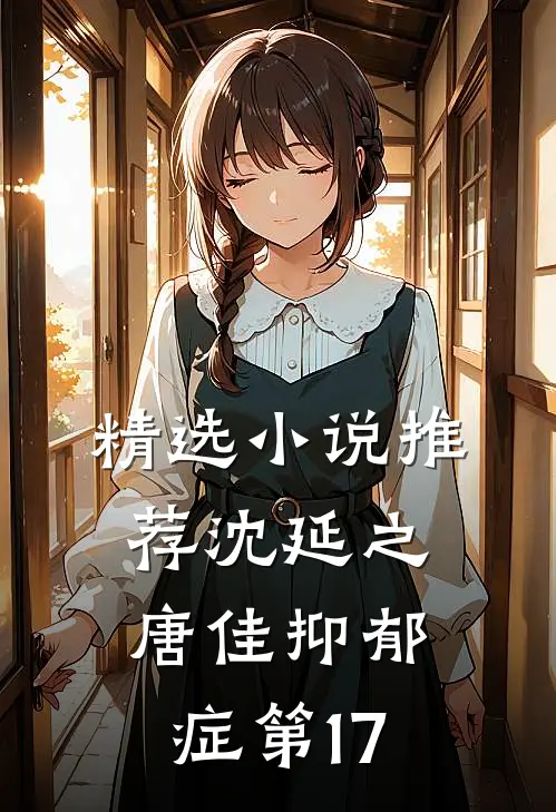 精选小说推荐沈延之唐佳抑郁症第17