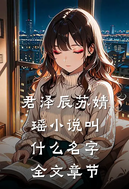 君泽辰苏婧瑶小说叫什么名字全文章节
