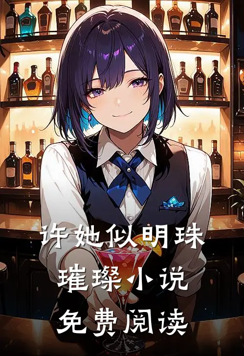 许她似明珠璀璨小说免费阅读