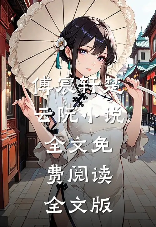 傅宸轩楚云阮小说全文免费阅读全文版