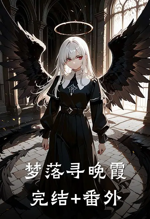 梦落寻晚霞完结+番外