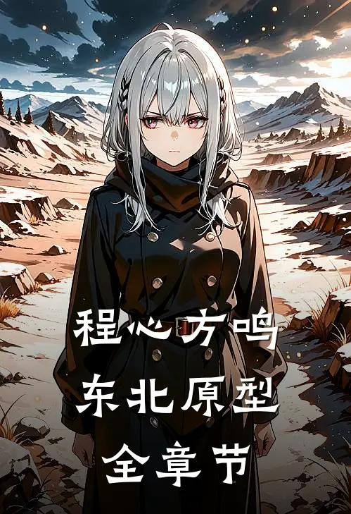 程心方鸣东北原型全章节