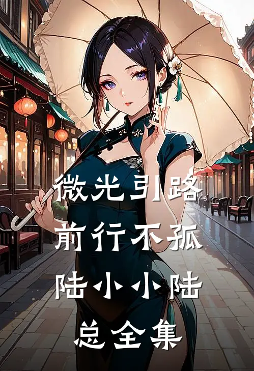 微光引路，前行不孤陆小小陆总全集