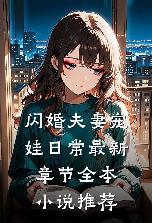 闪婚夫妻宠娃日常最新章节全本小说推荐