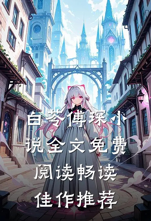 白苓傅琛小说全文免费阅读畅读佳作推荐