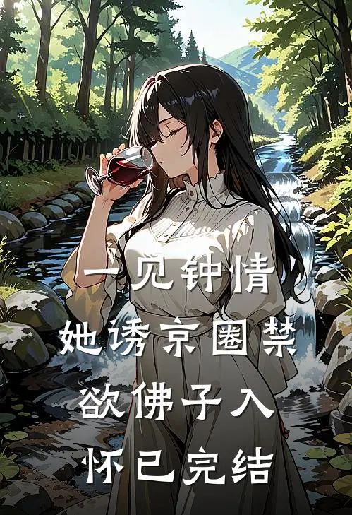 一见钟情：她诱京圈禁欲佛子入怀已完结