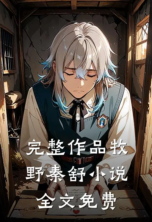 完整作品牧野秦舒小说全文免费