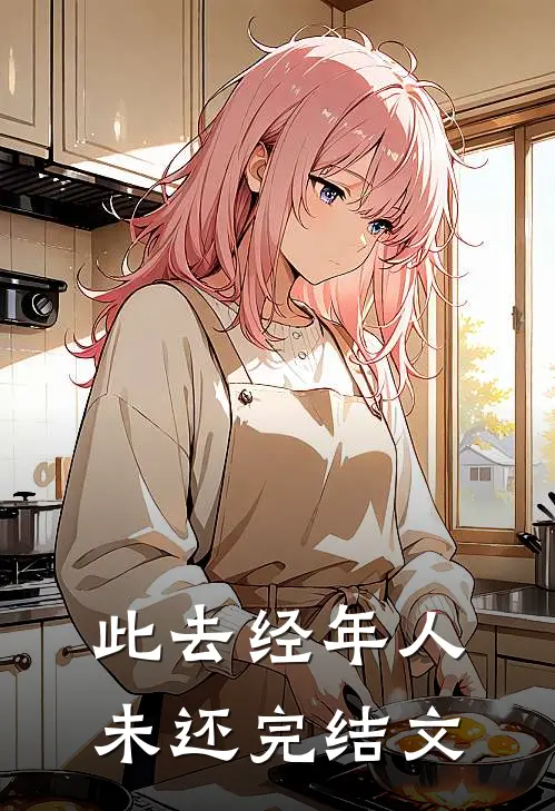 此去经年人未还完结文