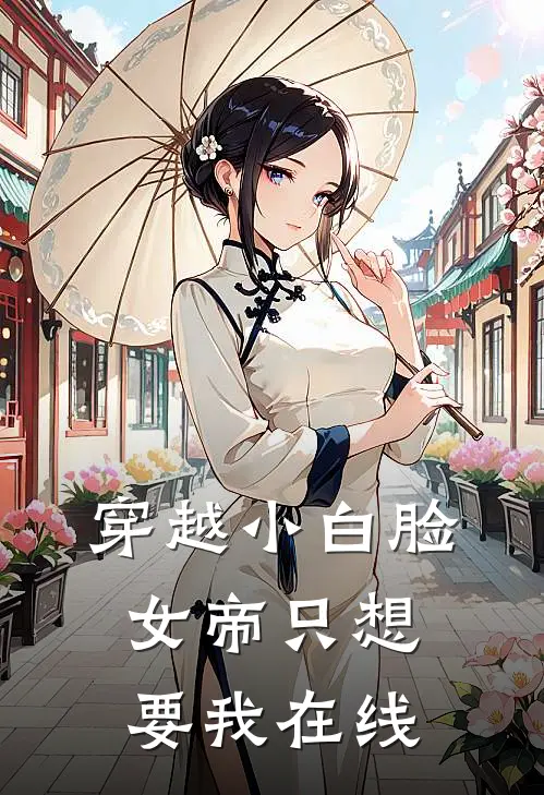穿越小白脸，女帝只想要我在线