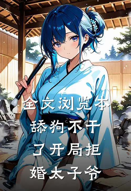 全文浏览本舔狗不干了开局拒婚太子爷