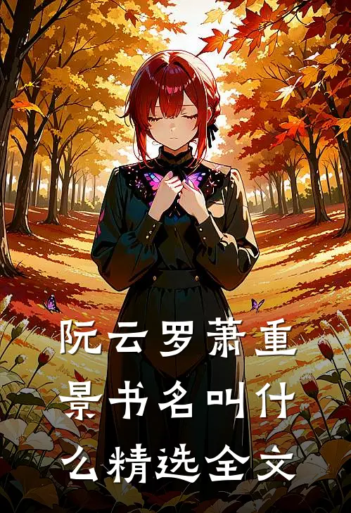 阮云罗萧重景书名叫什么精选全文