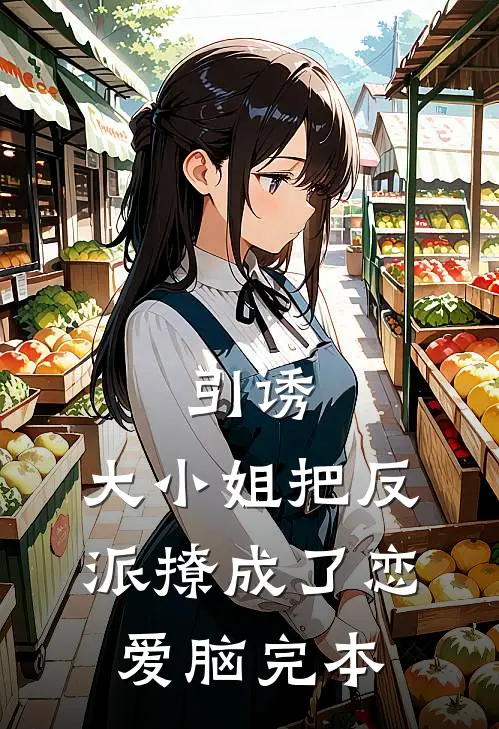 引诱：大小姐把反派撩成了恋爱脑完本