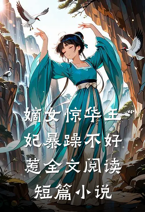嫡女惊华王妃暴躁不好惹全文阅读短篇小说