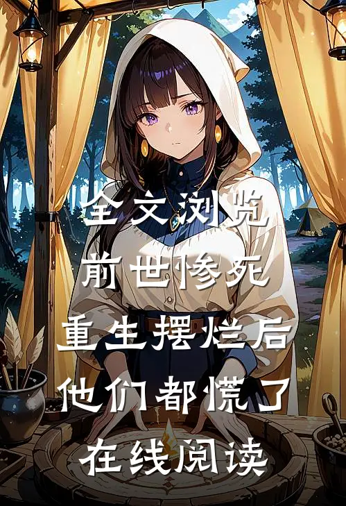 全文浏览前世惨死,重生摆烂后他们都慌了在线阅读