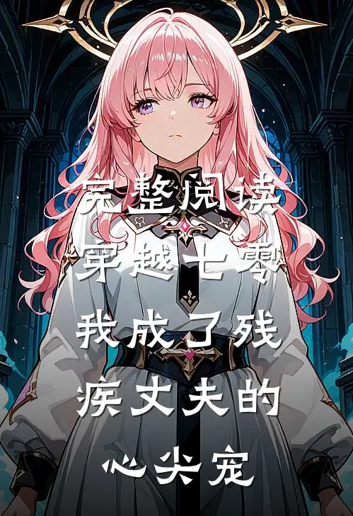 完整阅读穿越七零：我成了残疾丈夫的心尖宠