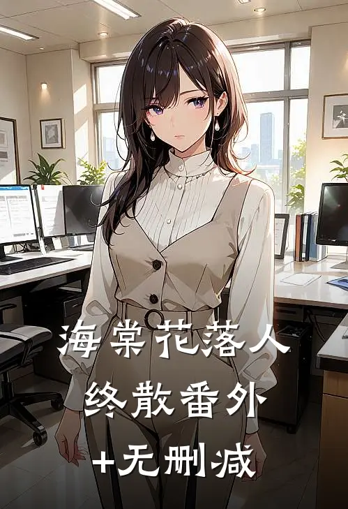 海棠花落人终散番外+无删减
