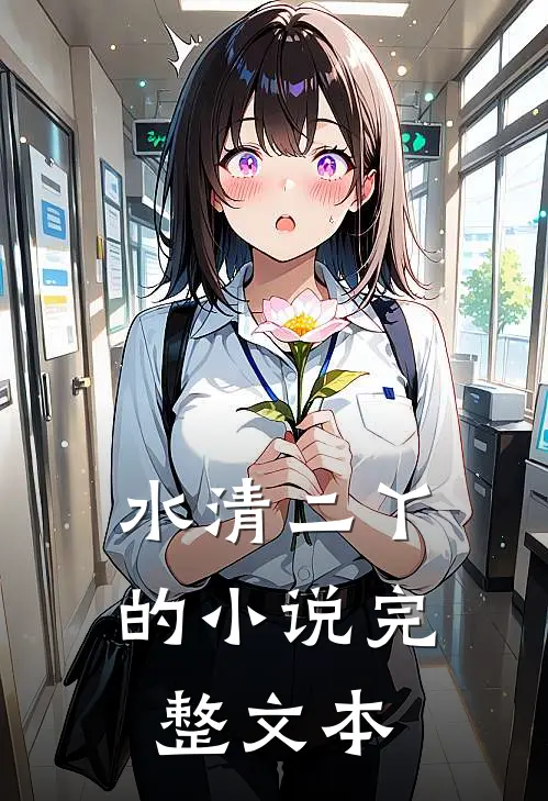 水清二丫的小说完整文本