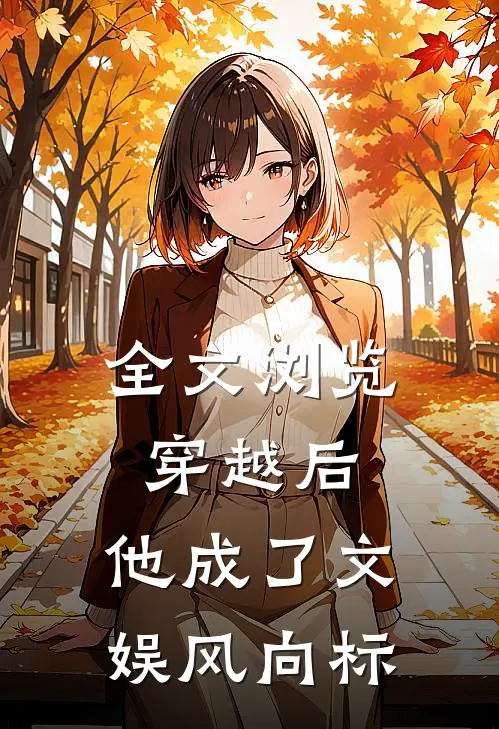 全文浏览穿越后，他成了文娱风向标