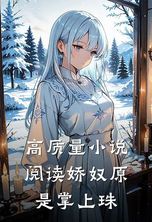 高质量小说阅读娇奴原是掌上珠