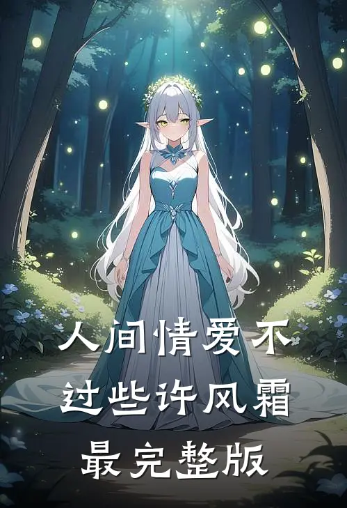 人间情爱不过些许风霜最完整版