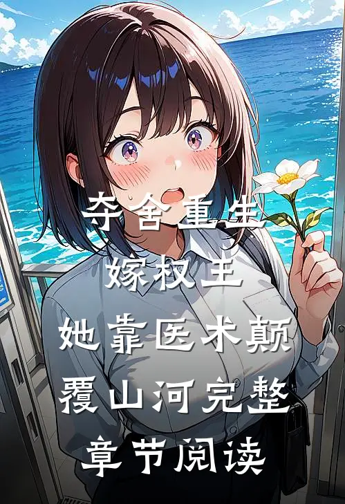 夺舍重生嫁权王，她靠医术颠覆山河完整章节阅读