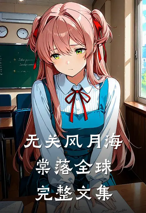 无关风月海棠落全球完整文集