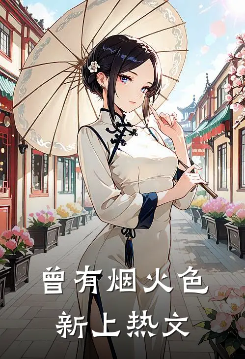 曾有烟火色新上热文