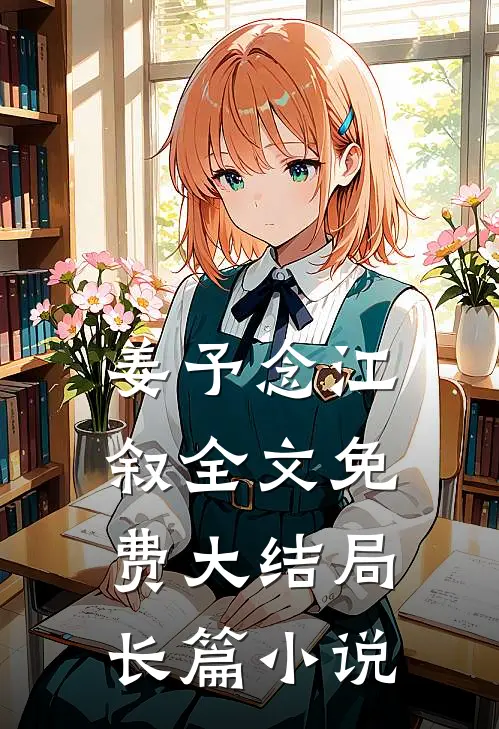 姜予念江叙全文免费大结局长篇小说