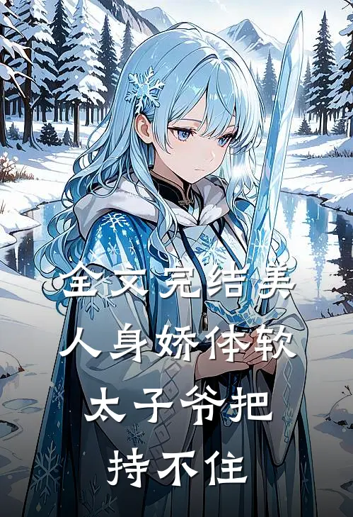 全文完结美人身娇体软，太子爷把持不住