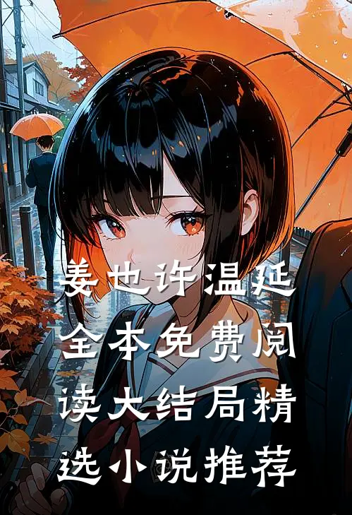 姜也许温延全本免费阅读大结局精选小说推荐