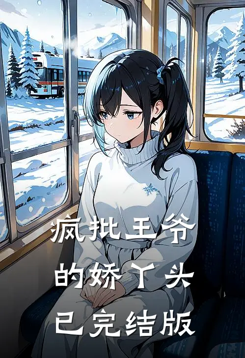 疯批王爷的娇丫头已完结版
