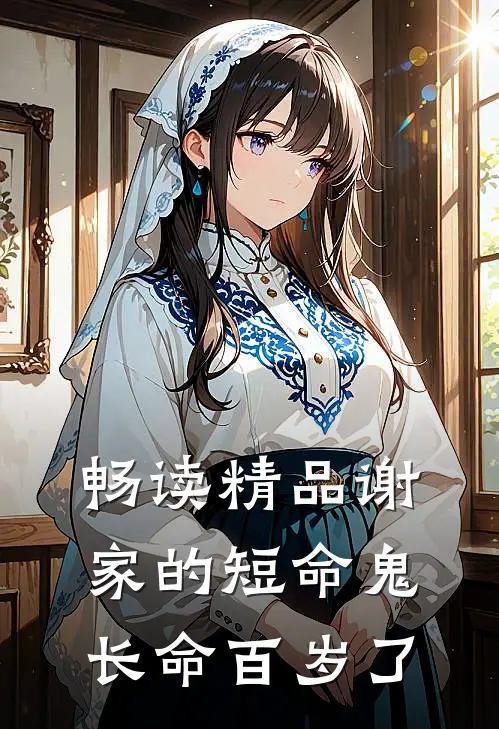 畅读精品谢家的短命鬼长命百岁了