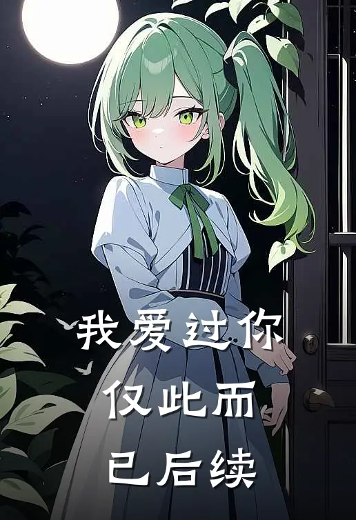 我爱过你，仅此而已后续