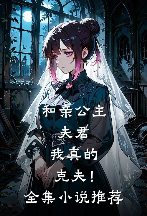 和亲公主：夫君，我真的克夫！全集小说推荐