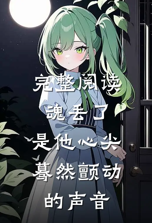 完整阅读魂丢了,是他心尖蓦然颤动的声音