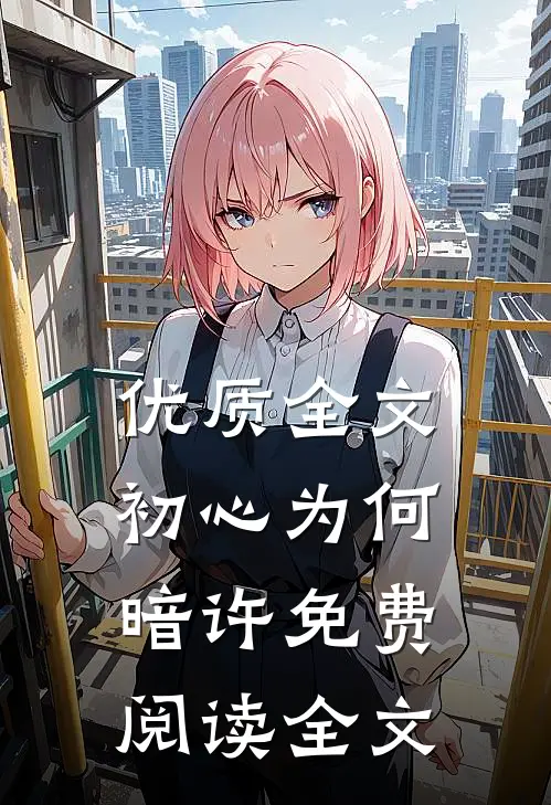 优质全文初心为何暗许免费阅读全文