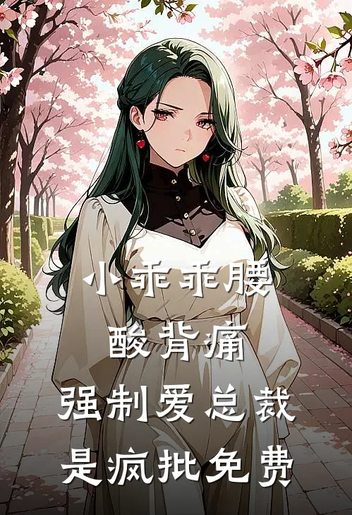 小乖乖腰酸背痛，强制爱总裁是疯批免费