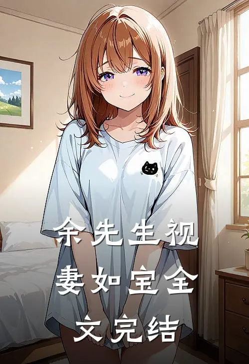 余先生视妻如宝全文完结