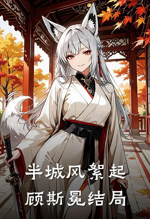 半城风絮起顾斯冕结局