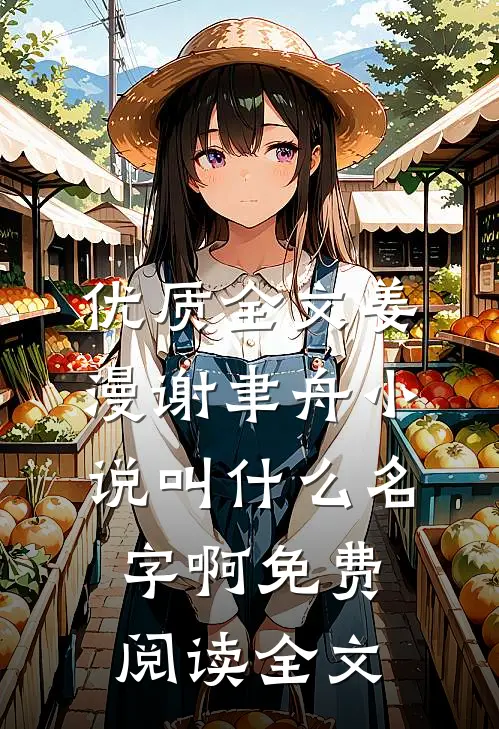 优质全文姜漫谢聿舟小说叫什么名字啊免费阅读全文