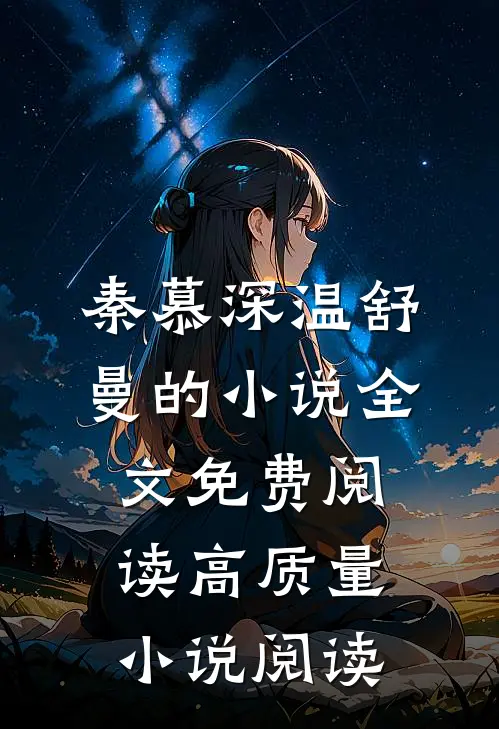 秦慕深温舒曼的小说全文免费阅读高质量小说阅读