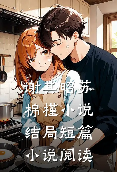 谢其昭苏棉槿小说结局短篇小说阅读