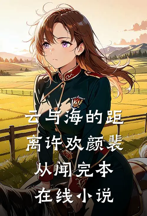 云与海的距离许欢颜裴从闻完本在线小说