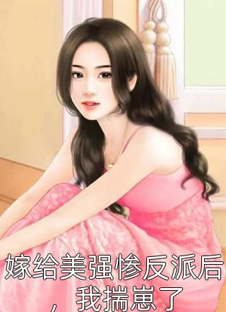 团宠画骨师：首辅大人求入赘无删减全文