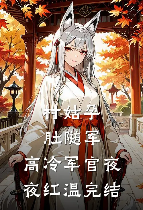 村姑孕肚随军，高冷军官夜夜红温完结