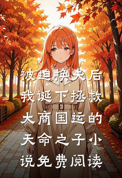 被迫换夫后，我诞下拯救大商国运的天命之子小说免费阅读